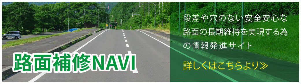 路面補修NAVI